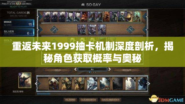 重返未来1999抽卡机制深度剖析，揭秘角色获取概率与奥秘