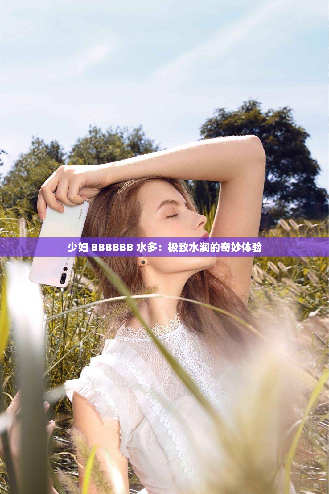 少妇 BBBBBB 水多：极致水润的奇妙体验