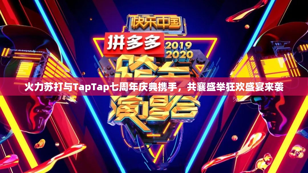 火力苏打与TapTap七周年庆典携手，共襄盛举狂欢盛宴来袭