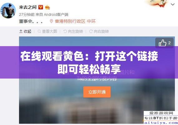 在线观看黄色：打开这个链接即可轻松畅享