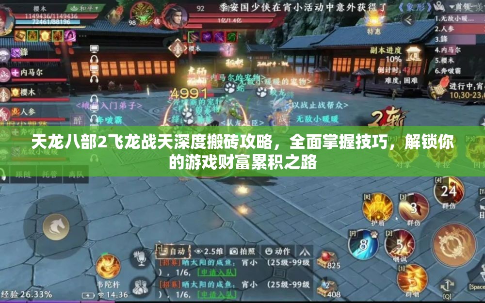 天龙八部2飞龙战天深度搬砖攻略，全面掌握技巧，解锁你的游戏财富累积之路