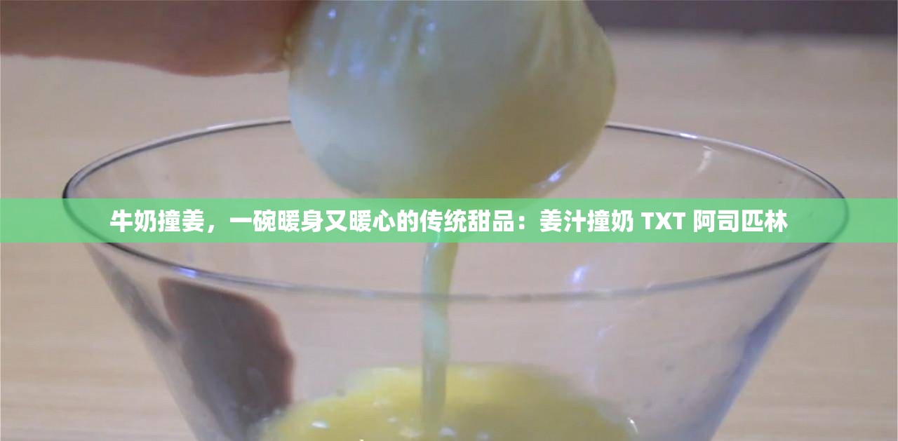 牛奶撞姜，一碗暖身又暖心的传统甜品：姜汁撞奶 TXT 阿司匹林