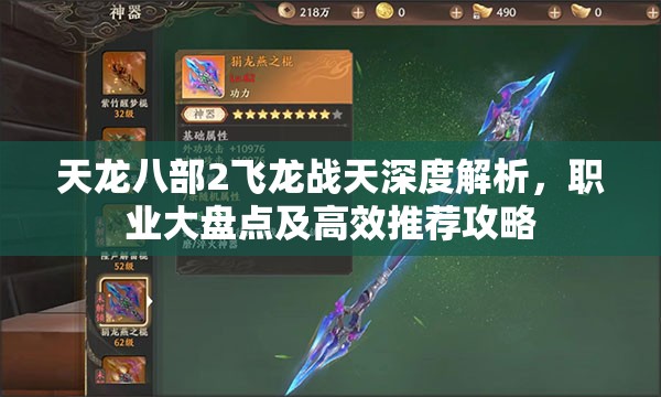 天龙八部2飞龙战天深度解析，职业大盘点及高效推荐攻略