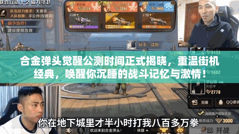 合金弹头觉醒公测时间正式揭晓，重温街机经典，唤醒你沉睡的战斗记忆与激情！