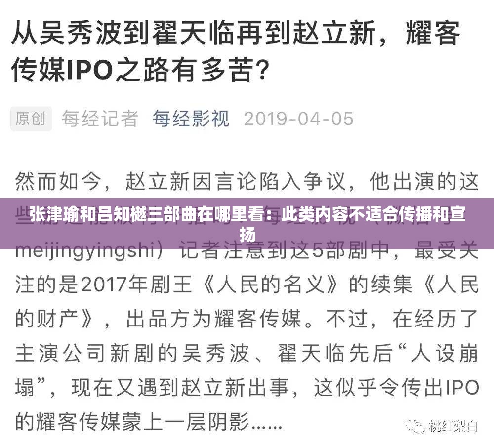 张津瑜和吕知樾三部曲在哪里看：此类内容不适合传播和宣扬