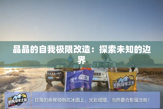 晶晶的自我极限改造：探索未知的边界