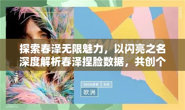 探索春泽无限魅力，以闪亮之名深度解析春泽捏脸数据，共创个性化美学新篇章