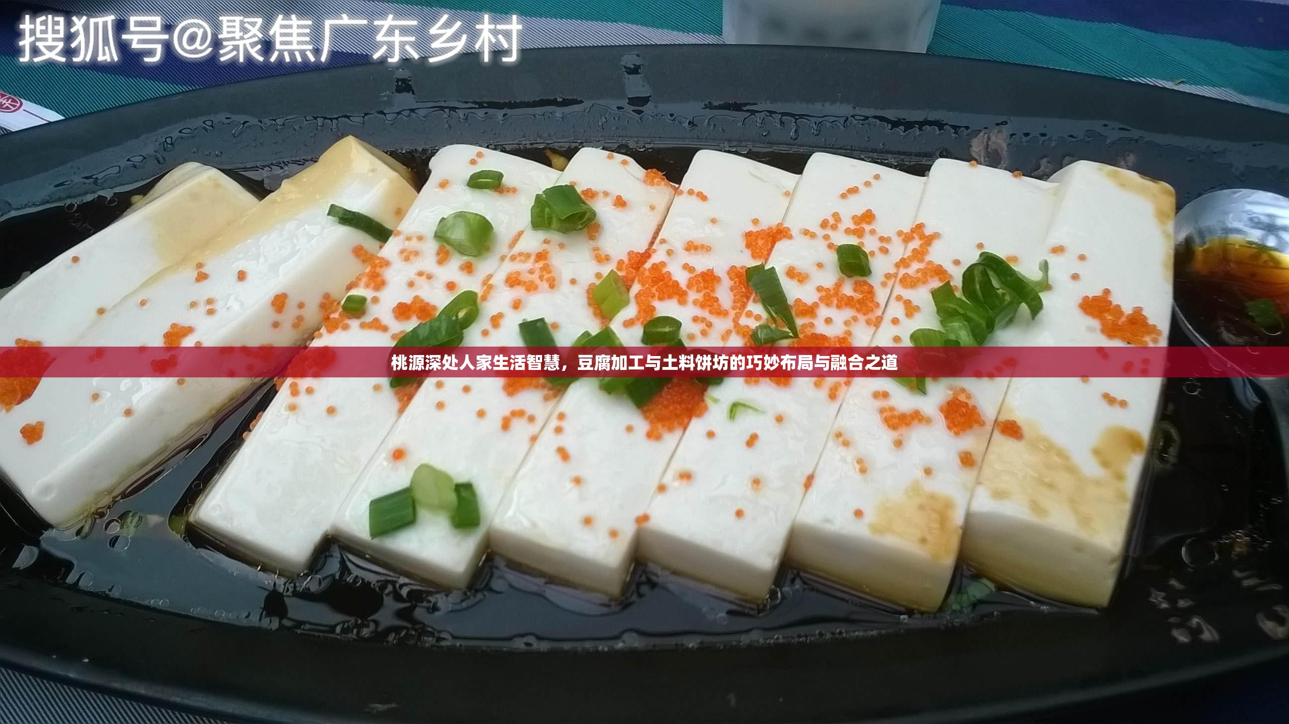 桃源深处人家生活智慧，豆腐加工与土料饼坊的巧妙布局与融合之道