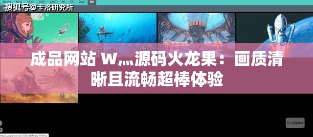 成品网站 W灬源码火龙果：画质清晰且流畅超棒体验