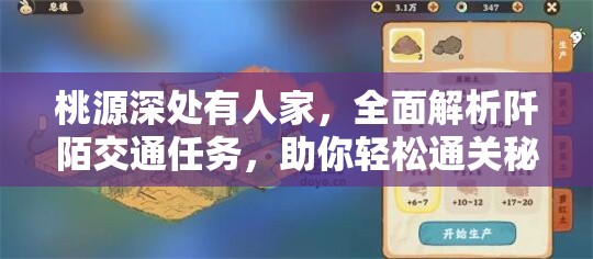 桃源深处有人家，全面解析阡陌交通任务，助你轻松通关秘籍