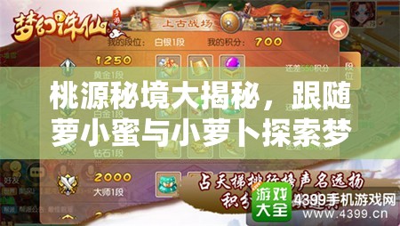 桃源秘境大揭秘，跟随萝小蜜与小萝卜探索梦幻般的奇妙世界之旅