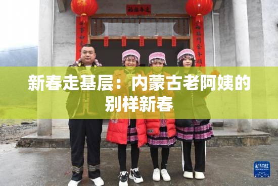 新春走基层：内蒙古老阿姨的别样新春