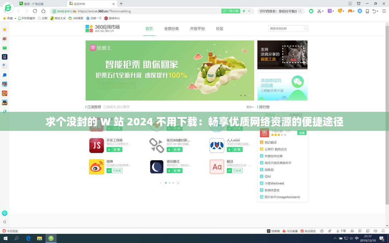 求个没封的 W 站 2024 不用下载：畅享优质网络资源的便捷途径
