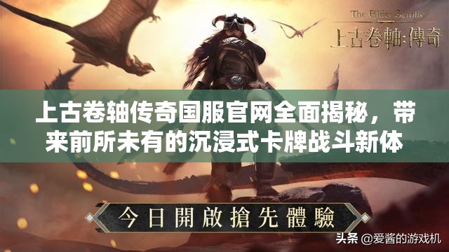 上古卷轴传奇国服官网全面揭秘，带来前所未有的沉浸式卡牌战斗新体验