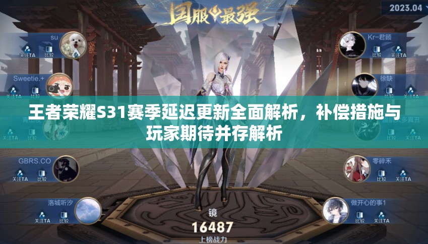 王者荣耀S31赛季延迟更新全面解析，补偿措施与玩家期待并存解析