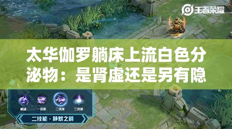 太华伽罗躺床上流白色分泌物：是肾虚还是另有隐情？
