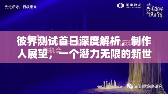 彼界测试首日深度解析，制作人展望，一个潜力无限的新世界未来