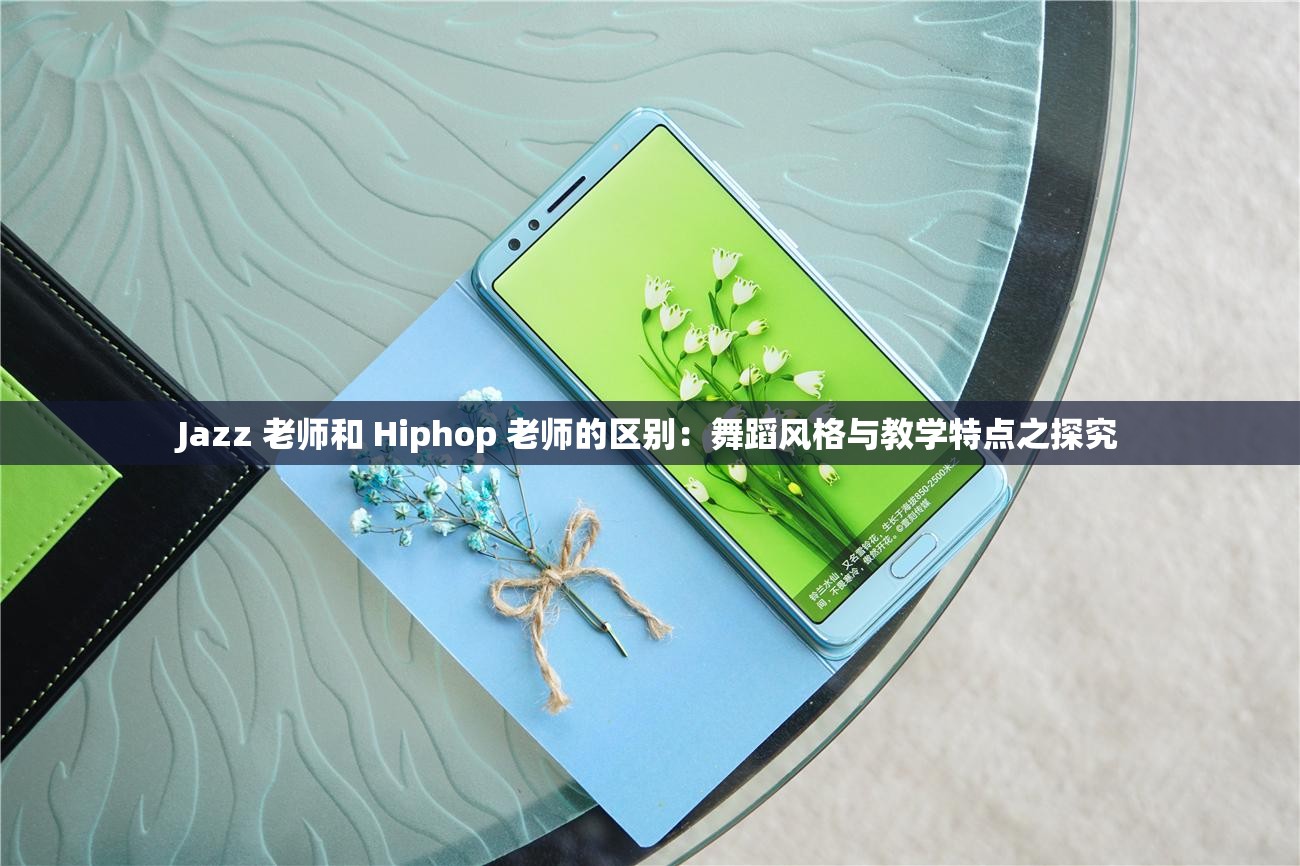 Jazz 老师和 Hiphop 老师的区别：舞蹈风格与教学特点之探究