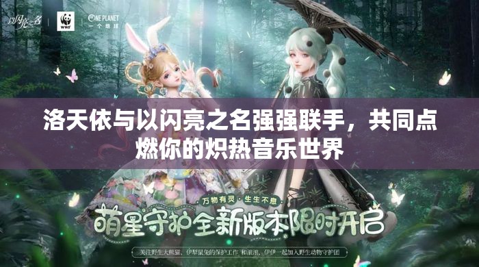 洛天依与以闪亮之名强强联手，共同点燃你的炽热音乐世界