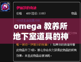 omega 教养所地下室道具的神秘探索与应用