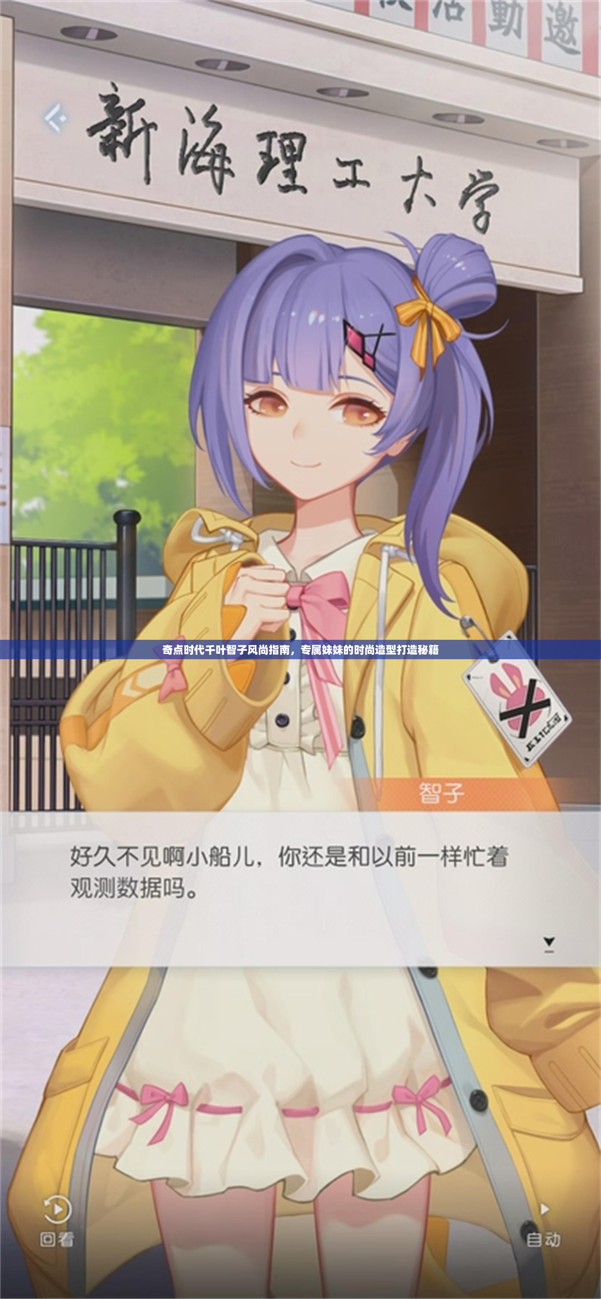奇点时代千叶智子风尚指南，专属妹妹的时尚造型打造秘籍