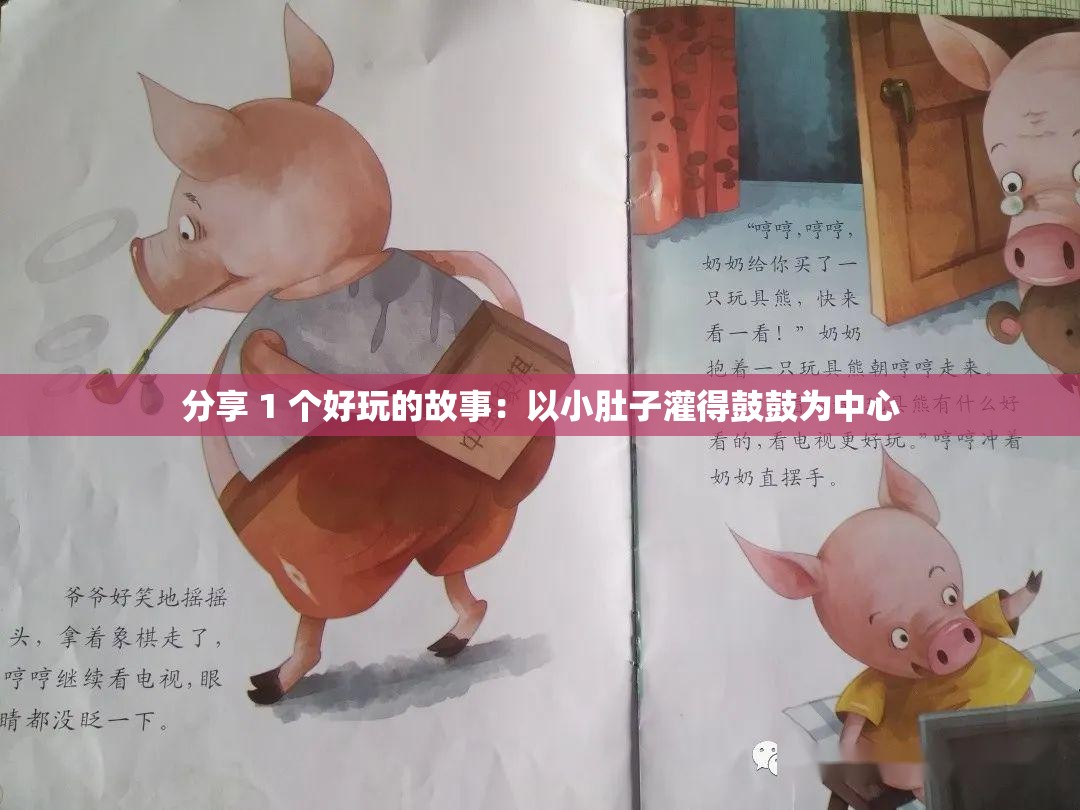 分享 1 个好玩的故事：以小肚子灌得鼓鼓为中心