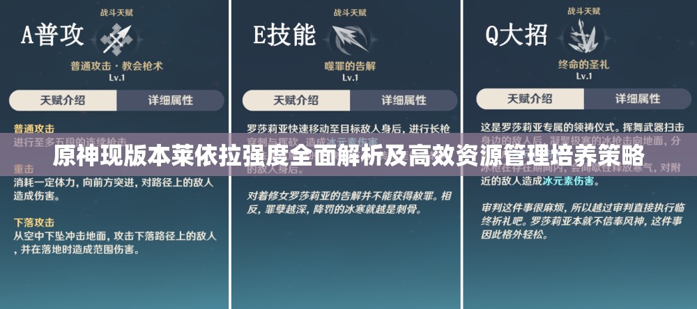 原神现版本莱依拉强度全面解析及高效资源管理培养策略