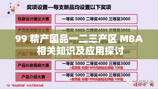 99 精产国品一二三产区 MBA 相关知识及应用探讨