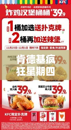 肯德基疯狂星期四4.13独家菜单曝光，尽享美味与超值优惠的双重盛宴