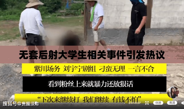 无套后射大学生相关事件引发热议