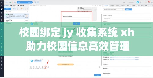 校园绑定 jy 收集系统 xh 助力校园信息高效管理