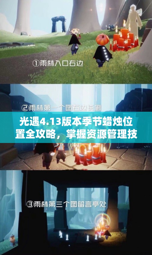 光遇4.13版本季节蜡烛位置全攻略，掌握资源管理技巧，实现高效利用并避免浪费