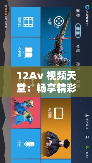12Av 视频天堂：畅享精彩无限的视频世界