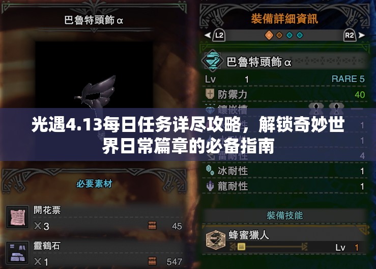 光遇4.13每日任务详尽攻略，解锁奇妙世界日常篇章的必备指南