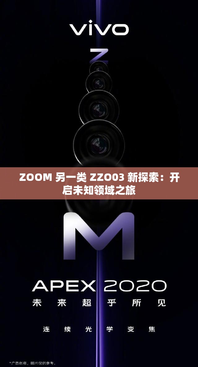 ZOOM 另一类 ZZO03 新探索：开启未知领域之旅