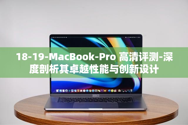 18-19-MacBook-Pro 高清评测-深度剖析其卓越性能与创新设计