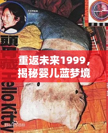 重返未来1999，揭秘婴儿蓝梦境，探索控制大师的神秘领域