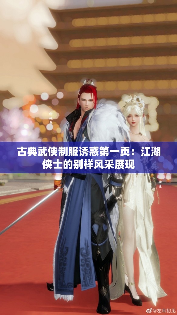 古典武侠制服诱惑第一页：江湖侠士的别样风采展现