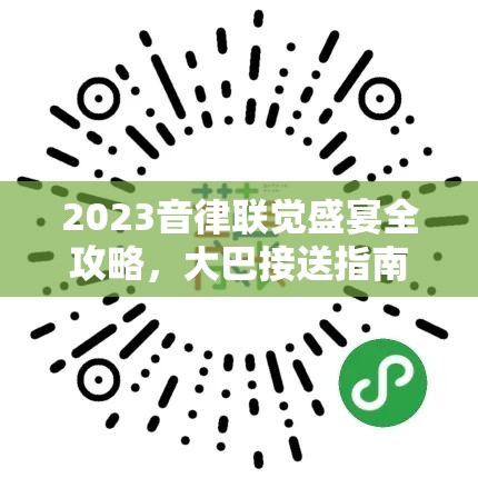2023音律联觉盛宴全攻略，大巴接送指南，助你轻松启程享受音乐之旅