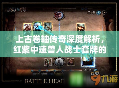 上古卷轴传奇深度解析，红紫中速兽人战士套牌的构建与策略