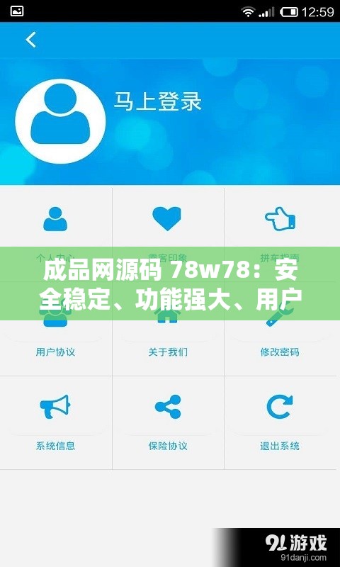 成品网源码 78w78：安全稳定、功能强大、用户体验好