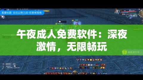 午夜成人免费软件：深夜激情，无限畅玩