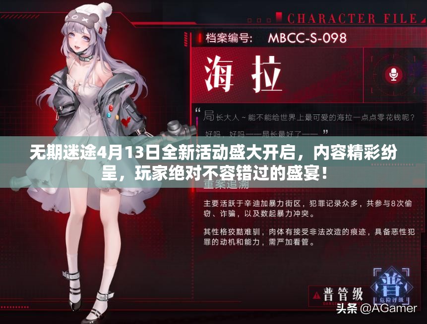 无期迷途4月13日全新活动盛大开启，内容精彩纷呈，玩家绝对不容错过的盛宴！