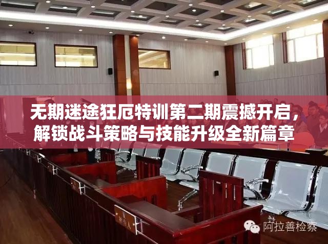 无期迷途狂厄特训第二期震撼开启，解锁战斗策略与技能升级全新篇章