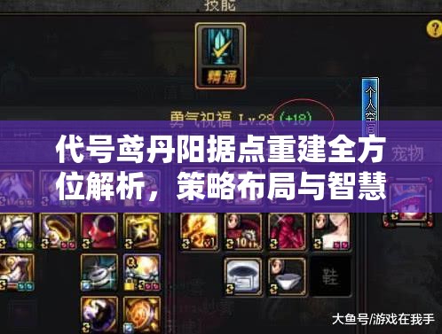 代号鸢丹阳据点重建全方位解析，策略布局与智慧决策的完美碰撞