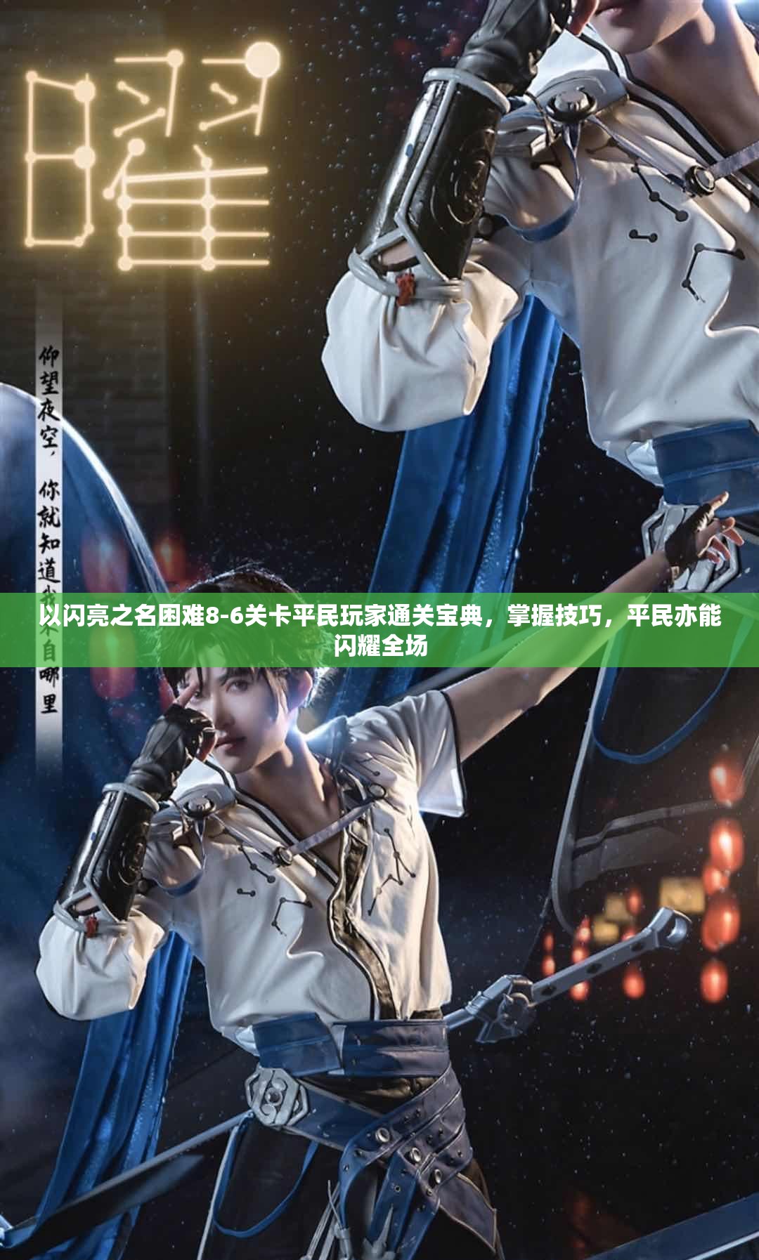 以闪亮之名困难8-6关卡平民玩家通关宝典，掌握技巧，平民亦能闪耀全场