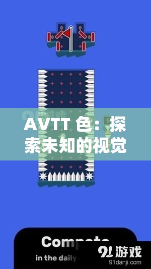 AVTT 色：探索未知的视觉世界