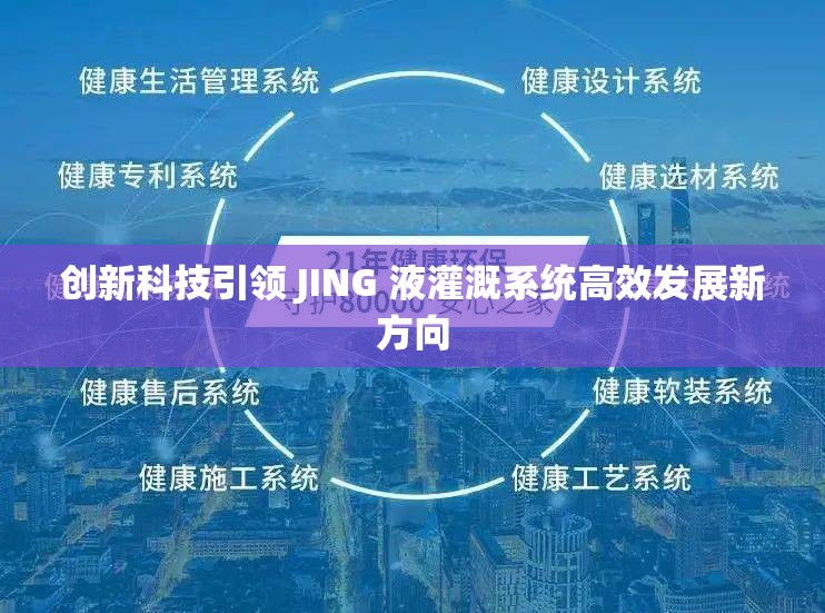 创新科技引领 JING 液灌溉系统高效发展新方向