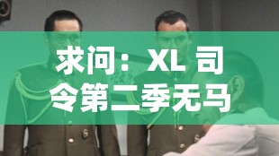 求问：XL 司令第二季无马赛有翻译吗？