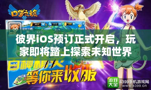 彼界iOS预订正式开启，玩家即将踏上探索未知世界的奇幻冒险之旅
